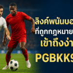 pgbkk999.store อัตราต่อรองฟุตบอลล่าสุด 2025 ตัวแทนเดิมพันฟุตบอลที่เชื่อถือได้ อัตราต่อรองฟุตบอล PGBKK999 ลิงค์ฟุตบอลอัปเดตทุกวัน เดิมพันฟุตบอลที่แม่นยำในประเทศไทย