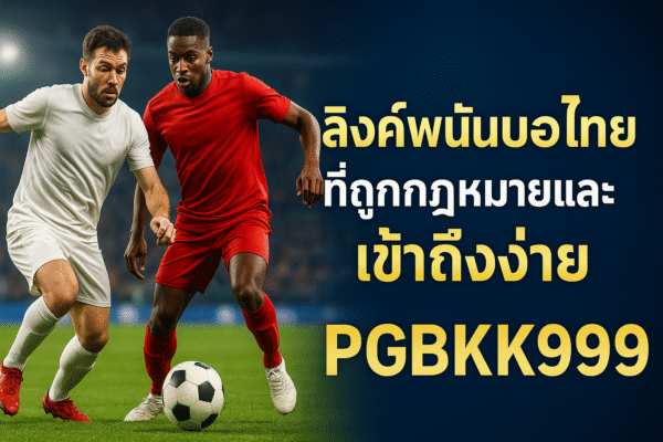 pgbkk999.store อัตราต่อรองฟุตบอลล่าสุด 2025 ตัวแทนเดิมพันฟุตบอลที่เชื่อถือได้ อัตราต่อรองฟุตบอล PGBKK999 ลิงค์ฟุตบอลอัปเดตทุกวัน เดิมพันฟุตบอลที่แม่นยำในประเทศไทย