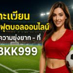 pgbkk999.store สมัครสมาชิกฟุตบอลออนไลน์ง่ายๆ เดิมพันฟุตบอลแบบไม่ยุ่งยาก เว็บไซต์ฟุตบอลที่เชื่อถือได้ เล่นฟุตบอลออนไลน์อย่างรวดเร็ว ลิงค์ฟุตบอลที่ใช้งานได้จริง 2025