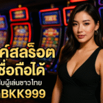 pgbkk999.store ลิงค์สล็อตไทยที่เชื่อถือได้ เล่นสล็อตออนไลน์อย่างปลอดภัย เล่นสล็อตเพื่อชนะได้ง่าย สล็อตที่ดีที่สุดในประเทศไทย สล็อตไทยอย่างเป็นทางการ