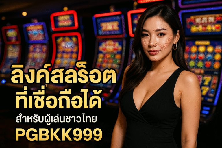 pgbkk999.store ลิงค์สล็อตไทยที่เชื่อถือได้ เล่นสล็อตออนไลน์อย่างปลอดภัย เล่นสล็อตเพื่อชนะได้ง่าย สล็อตที่ดีที่สุดในประเทศไทย สล็อตไทยอย่างเป็นทางการ