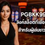 pgbkk999.store ลิงค์สล็อตไทยที่เชื่อถือได้ เล่นสล็อตออนไลน์อย่างปลอดภัย เล่นสล็อตเพื่อชนะได้ง่าย สล็อตที่ดีที่สุดในประเทศไทย สล็อตไทยอย่างเป็นทางการ