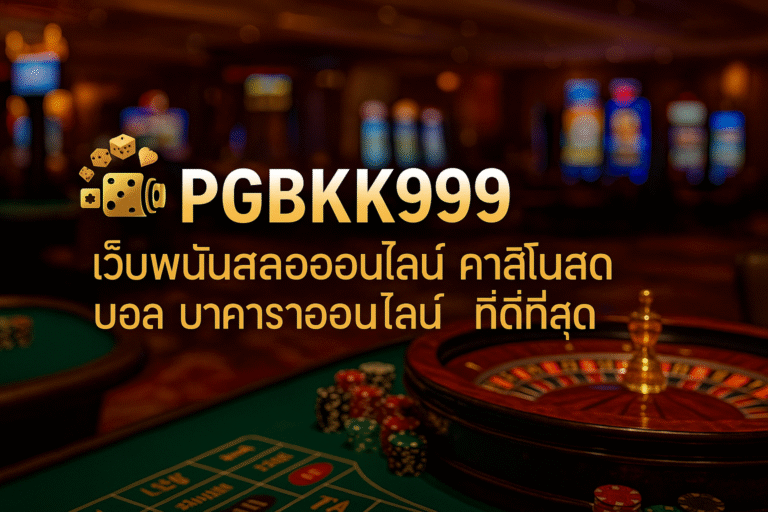 pgbkk999.store เว็บคาสิโนสด เว็บบาคาร่าออนไลน์ เว็บพนันออนไลน์
