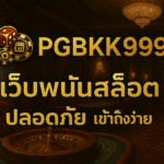 pgbkk999.store เว็บพนันสล็อต พนันสล็อตปลอดภัย เว็บพนันสล็อตเข้าถึงง่าย พนันสล็อตเข้าถึงง่าย