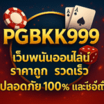 pgbkk999.store เว็บพนันออนไลน์ ปลอดภัย 100% เชื่อถือได้ บริการรวดเร็วทันใจ