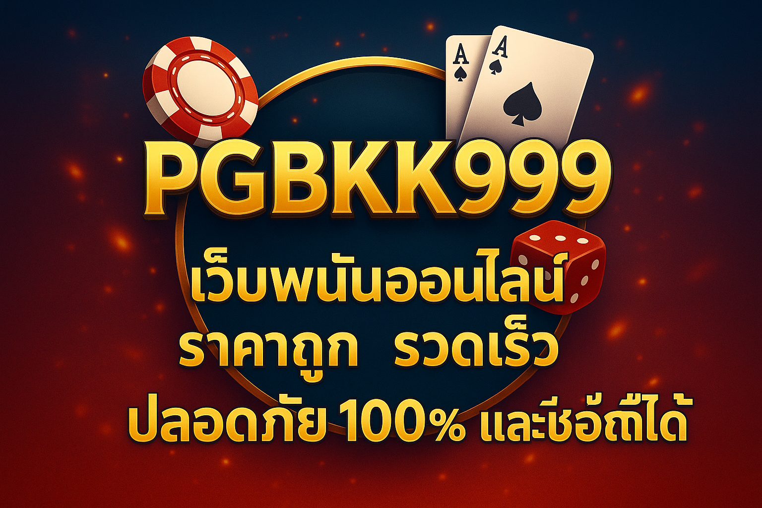 PGBKK999: เว็บพนันออนไลน์ ราคาถูก รวดเร็ว ปลอดภัย 100% และเชื่อถือได้