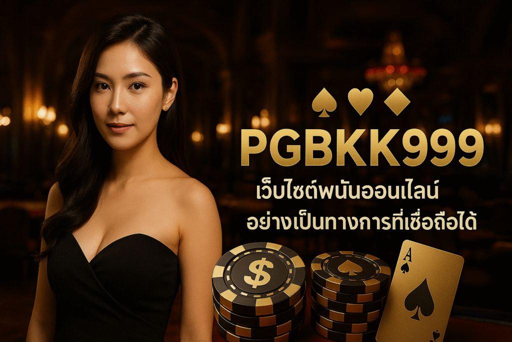pgbkk999.store
เว็บพนันออนไลน์
เว็บพนันออนไลน์อย่างเป็นทางการ
พนันออนไลน์อย่างเป็นทางการ
พนันออนไลน์ที่เชื่อถือได้
พนันออนไลน์อย่างเป็นทางการ 2025
