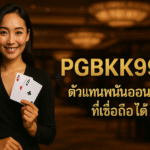 pgbkk999.store ตัวแทนเว็บไซต์พนัน ตัวแทนพนันออนไลน์ ตัวแทนพนันที่เชื่อถือได้ ตัวแทนเว็บไซต์ออนไลน์ที่ดีที่สุด