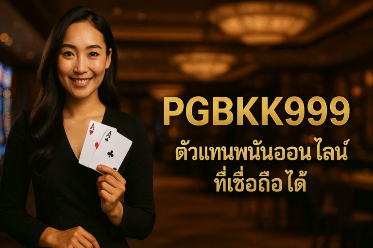 PGBKK999: ตัวแทนเว็บพนันออนไลน์ที่น่าเชื่อถือและดีที่สุดในปัจจุบัน
