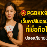 pgbkk999.store เว็บไซต์คาสิโนออนไลน์ เว็บไซต์คาสิโนที่เชื่อถือได้ เว็บไซต์คาสิโนที่ปลอดภัย 100% เว็บไซต์คาสิโนที่เชื่อถือได้ 100%