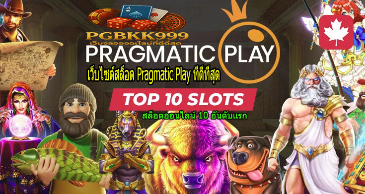 PGBKK999: สำนักงานใหญ่สำหรับไซต์สล็อต Pragmatic Play ที่ดีที่สุด