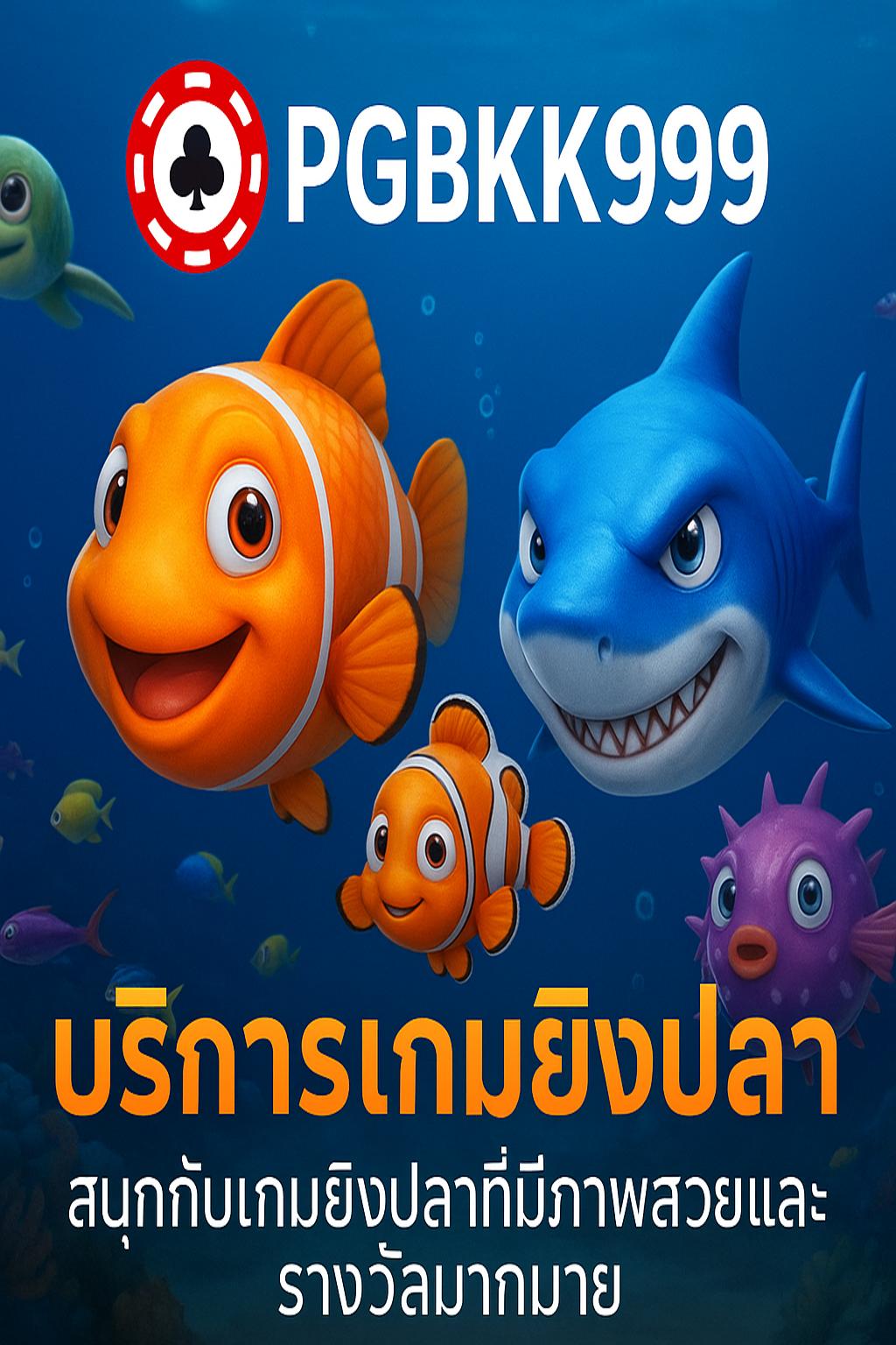 pgbkk999.store
บริการเกมยิงปลา