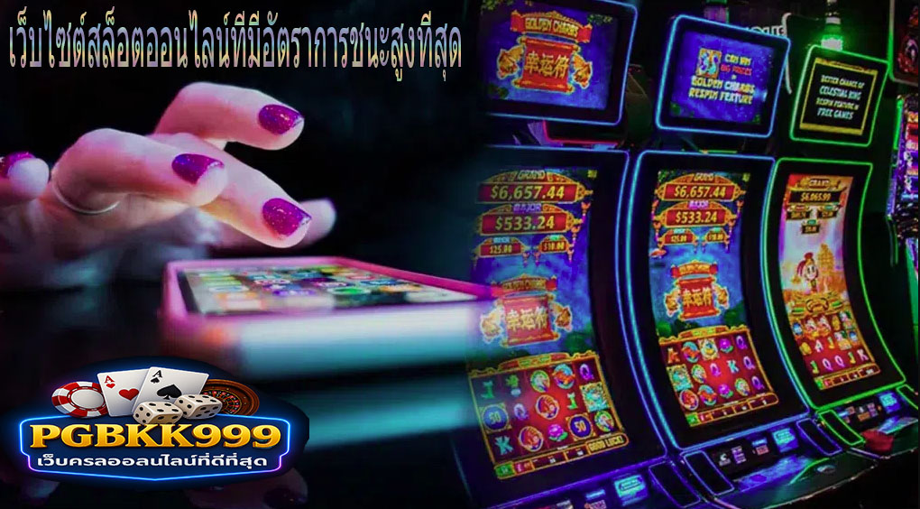 PGBKK999: เว็บไซต์สล็อตออนไลน์ที่มีอัตราการชนะสูงที่สุด