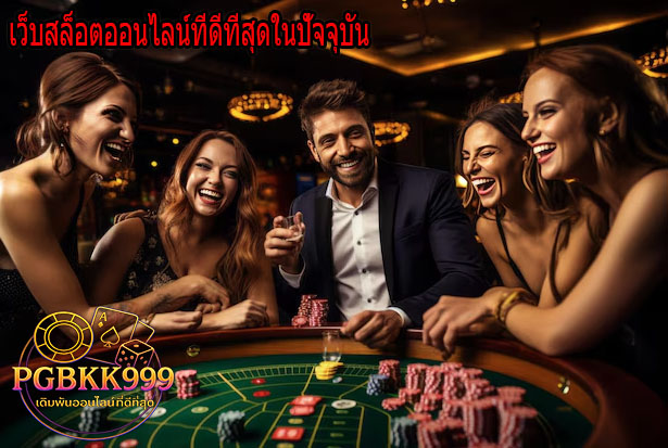 PGBKK999: เว็บสล็อตออนไลน์ที่ดีที่สุดในปัจจุบัน