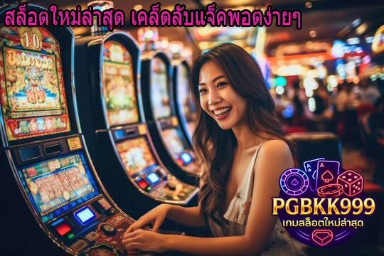 PGBKK999: สล็อตใหม่ล่าสุด เคล็ดลับแจ็คพอตง่ายๆ
