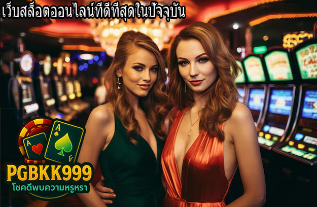 PGBKK999: เว็บสล็อตออนไลน์ที่ชนะง่าย 2025