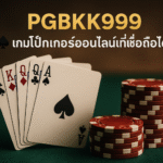 pgbkk999.store โป๊กเกอร์ออนไลน์ที่เชื่อถือได้ เกมออนไลน์ที่เชื่อถือได้ เกมโป๊กเกอร์ที่เชื่อถือได้
