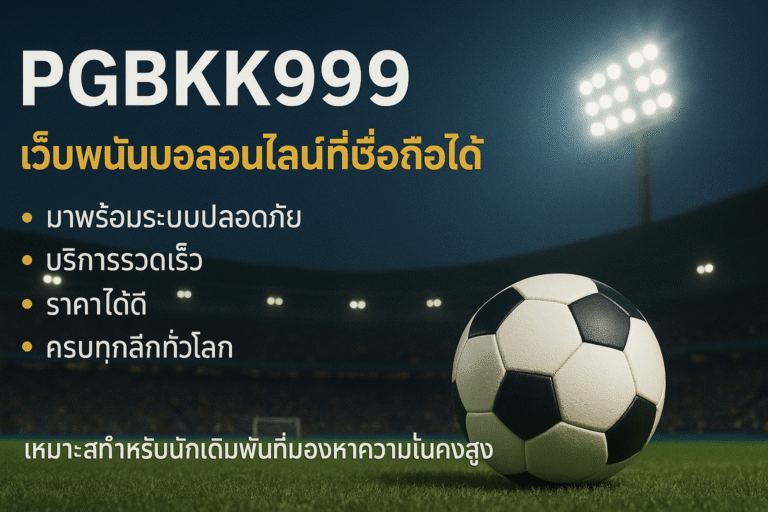 PGBKK999: เว็บพนันบอลออนไลน์ที่เชื่อถือได้
