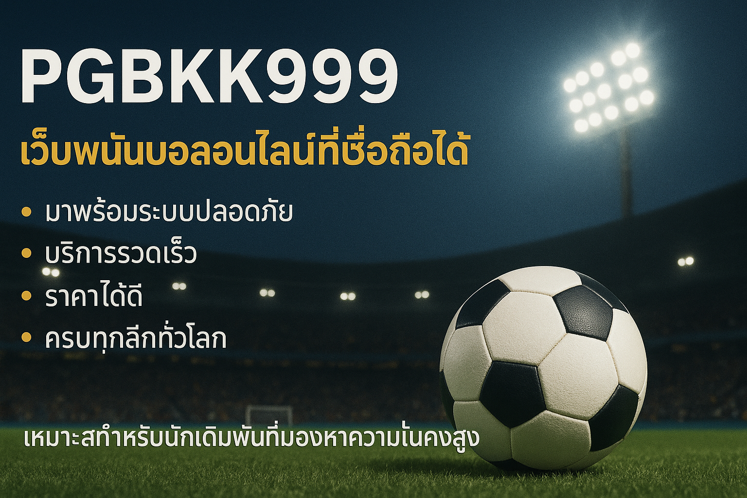 pgbkk999.store เว็บพนันบอล เว็บบอลออนไลน์ เว็บพนันบอลที่น่าเชื่อถือ เว็บบอลออนไลน์ที่น่าเชื่อถือ