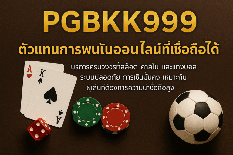 PGBKK999: ตัวแทนการพนันออนไลน์ที่เชื่อถือได้
