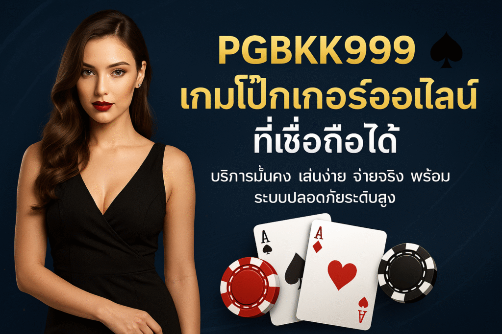 pgbkk999.store
โป๊กเกอร์ออนไลน์ที่เชื่อถือได้
เกมออนไลน์ที่เชื่อถือได้
เกมโป๊กเกอร์ที่เชื่อถือได้