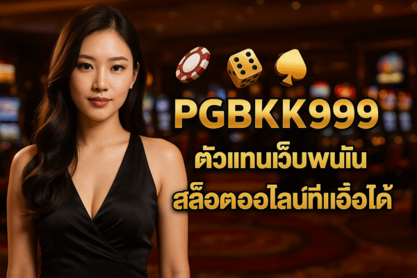 pgbkk999.store ตัวแทนพนันสล็อต ตัวแทนเว็บไซต์ออนไลน์ เว็บไซต์พนันสล็อตออนไลน์ สล็อตออนไลน์ที่เชื่อถือได้ พนันสล็อตออนไลน์ที่เชื่อถือได้