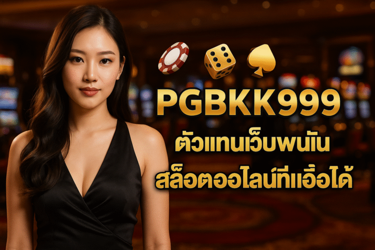 pgbkk999.store ตัวแทนพนันสล็อต ตัวแทนเว็บไซต์ออนไลน์ เว็บไซต์พนันสล็อตออนไลน์ สล็อตออนไลน์ที่เชื่อถือได้ พนันสล็อตออนไลน์ที่เชื่อถือได้