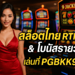 pgbkk999.store สล็อต RTP สูง โบนัสสล็อตรายวัน สล็อตออนไลน์ที่เชื่อถือได้ เล่นสล็อตออนไลน์ ลิงค์สล็อตที่เชื่อถือได้