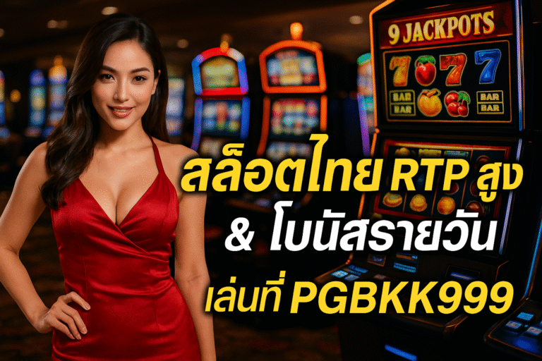 สล็อตไทย RTP สูง & โบนัสรายวัน – เล่นที่ PGBKK999