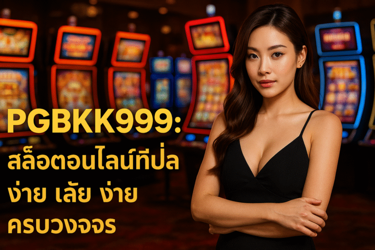 PGBKK999: สล็อตออนไลน์ที่ปลอดภัย ง่าย และครบวงจร