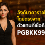 pgbkk999.store ลิงค์บาคาร่าอย่างเป็นทางการ บาคาร่าออนไลน์ที่เชื่อถือได้ ตัวแทนบาคาร่าโดยตรง เล่นบาคาร่าออนไลน์ ชนะบาคาร่าได้ง่ายๆ