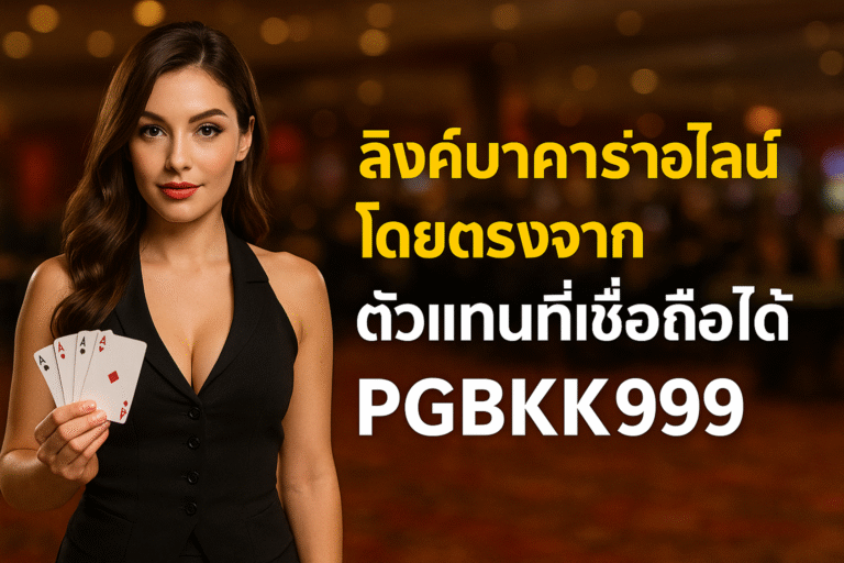 pgbkk999.store ลิงค์บาคาร่าอย่างเป็นทางการ บาคาร่าออนไลน์ที่เชื่อถือได้ ตัวแทนบาคาร่าโดยตรง เล่นบาคาร่าออนไลน์ ชนะบาคาร่าได้ง่ายๆ