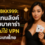 pgbkk999.store ลิงค์บาคาร่าที่เชื่อถือได้ ลิงค์บาคาร่า บล็อคฟรี เกมบาคาร่าปลอดภัย 100% เข้าถึงบาคาร่าโดยตรง เล่นบาคาร่าโดยไม่ต้องใช้ VPN