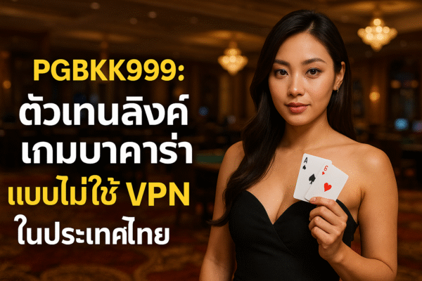 pgbkk999.store ลิงค์บาคาร่าที่เชื่อถือได้ ลิงค์บาคาร่า บล็อคฟรี เกมบาคาร่าปลอดภัย 100% เข้าถึงบาคาร่าโดยตรง เล่นบาคาร่าโดยไม่ต้องใช้ VPN