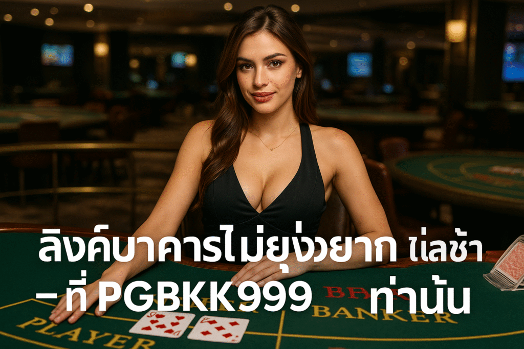 pgbkk999.store ลิงค์บาคาร่าไทยเร็ว เล่นบาคาร่าแบบไม่ช้า เข้าถึงบาคาร่าได้ง่าย บาคาร่าออนไลน์ไม่ยุ่งยาก สล็อตบาคาร่าที่ราบรื่น 2025