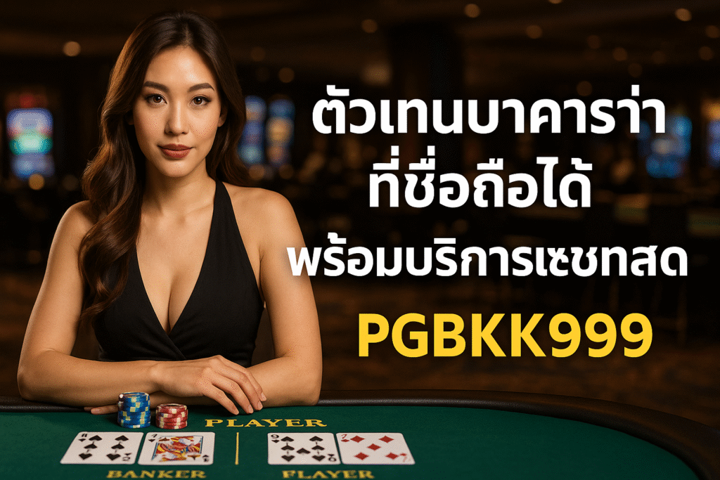 pgbkk999.store เจ้าหน้าที่ช่วยเหลือบาคาร่าตลอด 24 ชม. แชทสดบาคาร่าออนไลน์ บาคาร่าที่เชื่อถือได้ PGBKK999 เล่นบาคาร่าโดยตรง บริการบาคาร่าอย่างเป็นทางการ