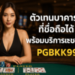 pgbkk999.store เจ้าหน้าที่ช่วยเหลือบาคาร่าตลอด 24 ชม. แชทสดบาคาร่าออนไลน์ บาคาร่าที่เชื่อถือได้ PGBKK999 เล่นบาคาร่าโดยตรง บริการบาคาร่าอย่างเป็นทางการ