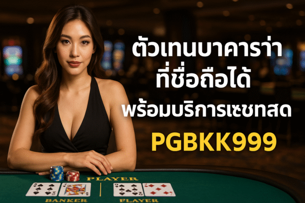 pgbkk999.store เจ้าหน้าที่ช่วยเหลือบาคาร่าตลอด 24 ชม. แชทสดบาคาร่าออนไลน์ บาคาร่าที่เชื่อถือได้ PGBKK999 เล่นบาคาร่าโดยตรง บริการบาคาร่าอย่างเป็นทางการ