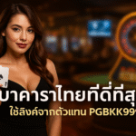 pgbkk999.store ลิงค์บาคาร่าที่ดีที่สุดในประเทศไทย บาคาร่าอันดับ 1 ของประเทศไทย ตัวแทนบาคาร่า PGBKK999 เล่นบาคาร่าประเทศไทย 2025 บาคาร่าออนไลน์แนะนำ