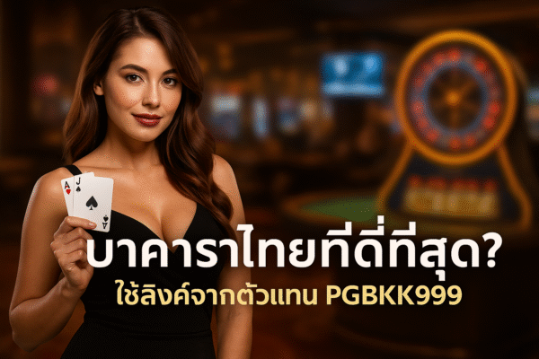 บาคาร่าไทยที่ดีที่สุด? ใช้ลิงค์จากตัวแทน PGBKK999 pgbkk999.store ลิงค์บาคาร่าที่ดีที่สุดในประเทศไทย บาคาร่าอันดับ 1 ของประเทศไทย ตัวแทนบาคาร่า PGBKK999 เล่นบาคาร่าประเทศไทย 2025 บาคาร่าออนไลน์แนะนำ